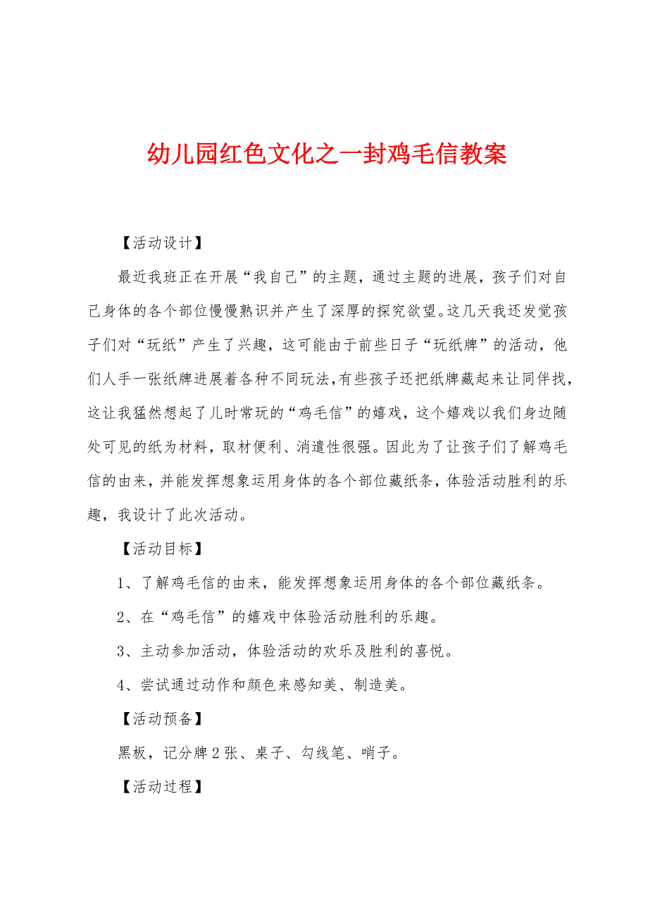 幼儿园红色文化之一封鸡毛信教案.doc_第1页