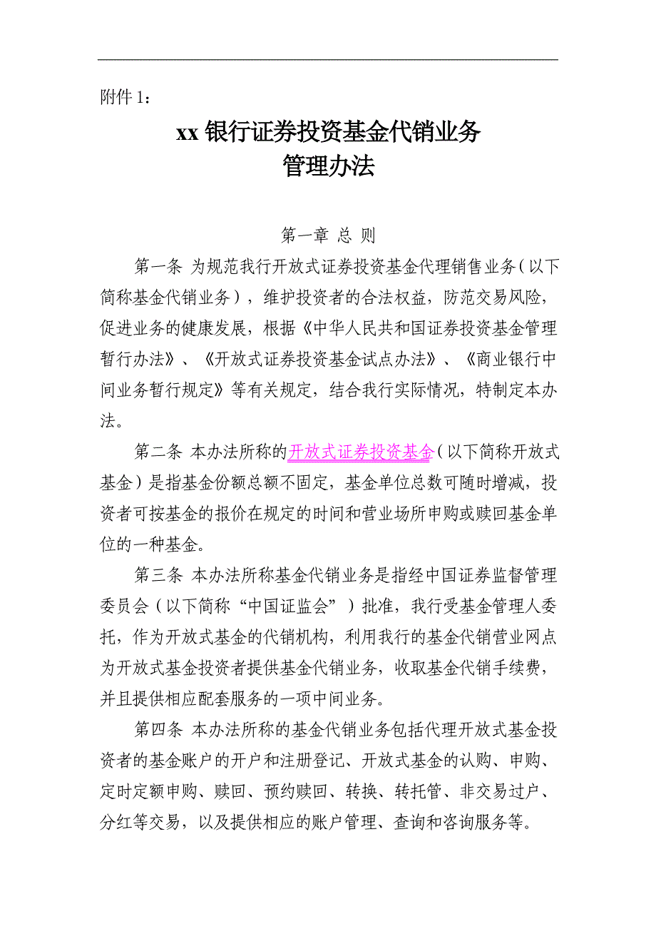 银行证券投资基金代销业务管理办法_第1页