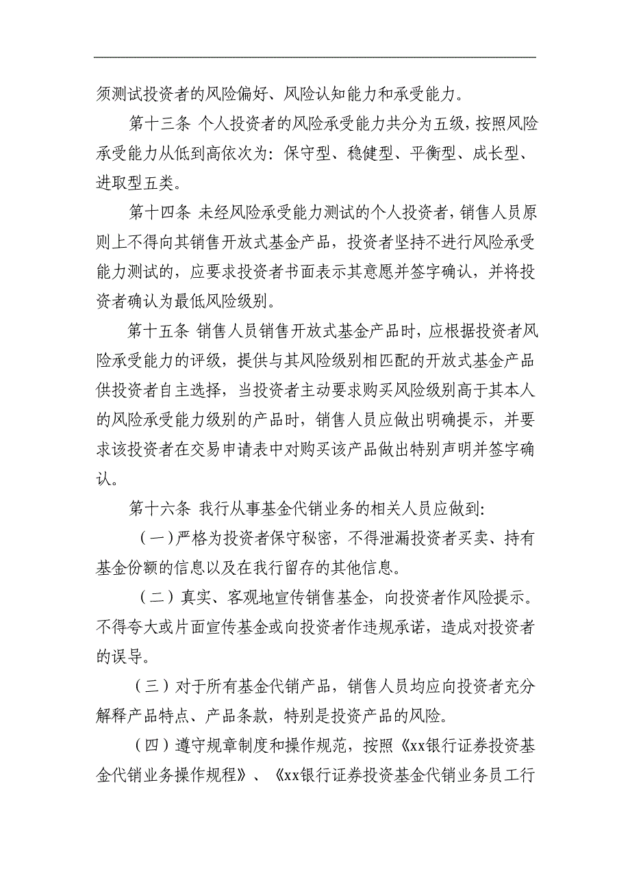 银行证券投资基金代销业务管理办法_第4页