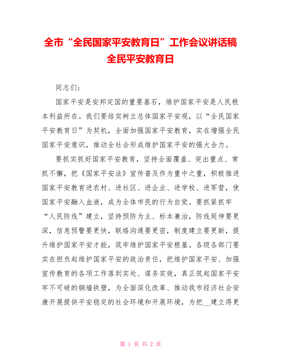 全市“全民国家安全教育日”工作会议讲话稿全民安全教育日_第1页