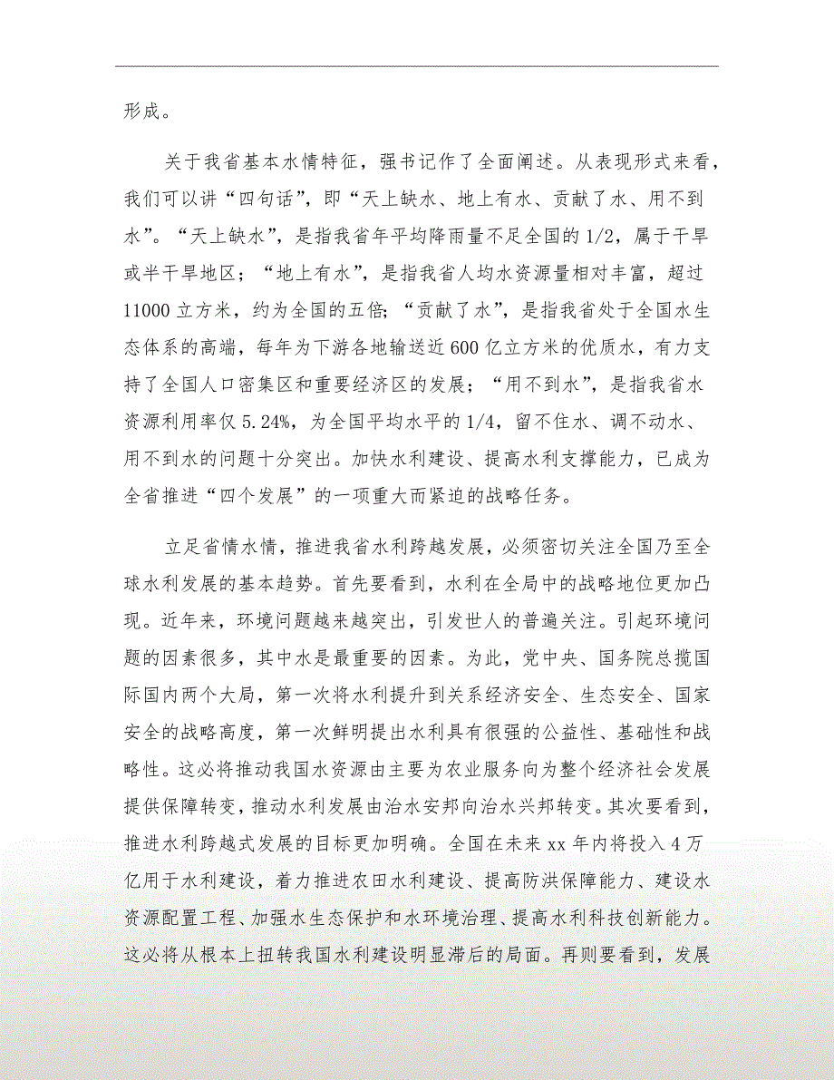 水利工作会上省长讲话_第4页