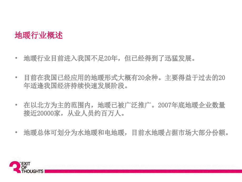 中惠房地产地热地暖行业品牌传播策划案_第4页