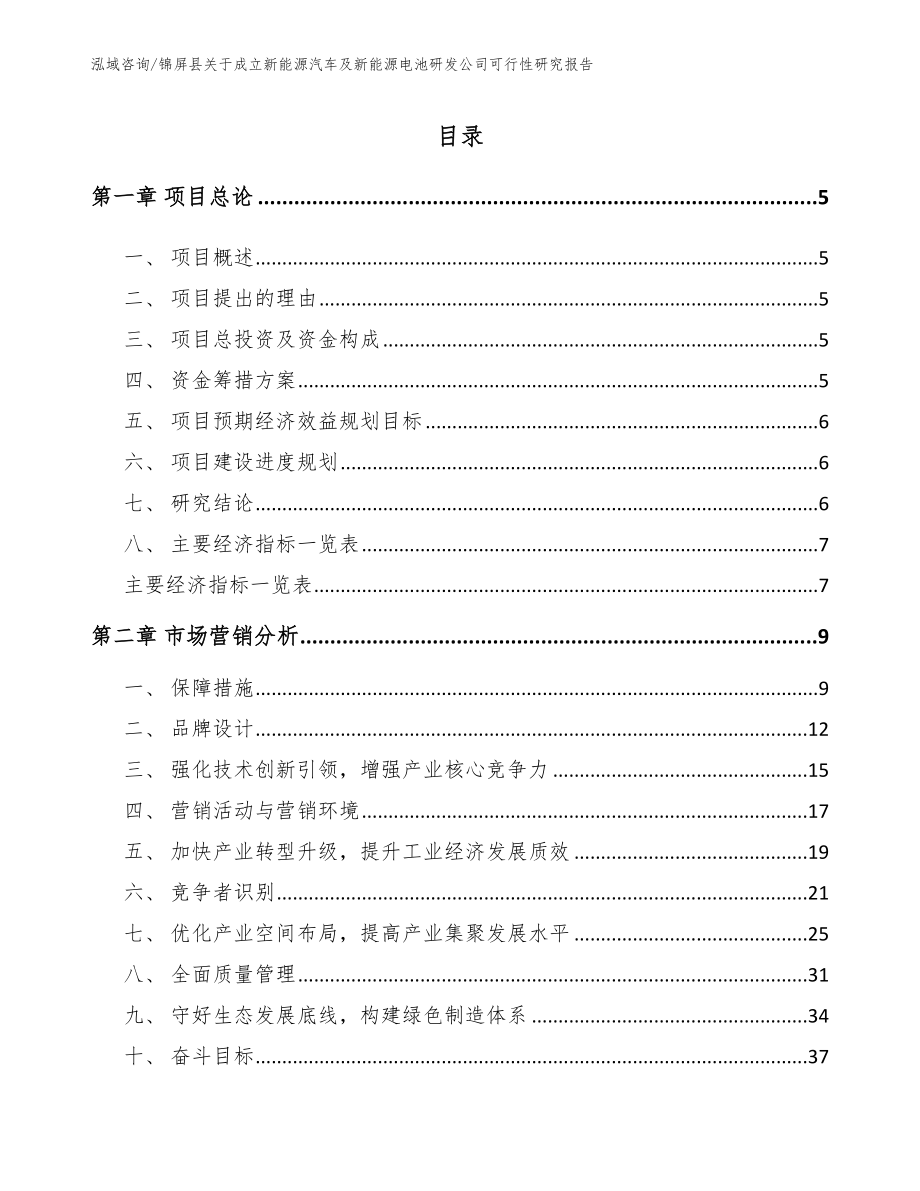 锦屏县关于成立新能源汽车及新能源电池研发公司可行性研究报告_模板范本_第1页