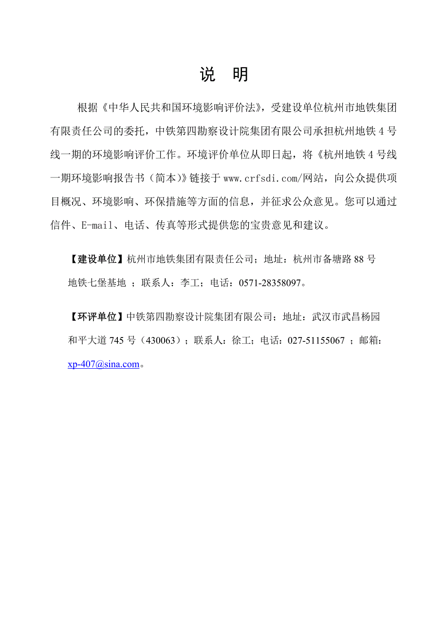 杭州地铁4号线一期工程报告书(简本)_第1页