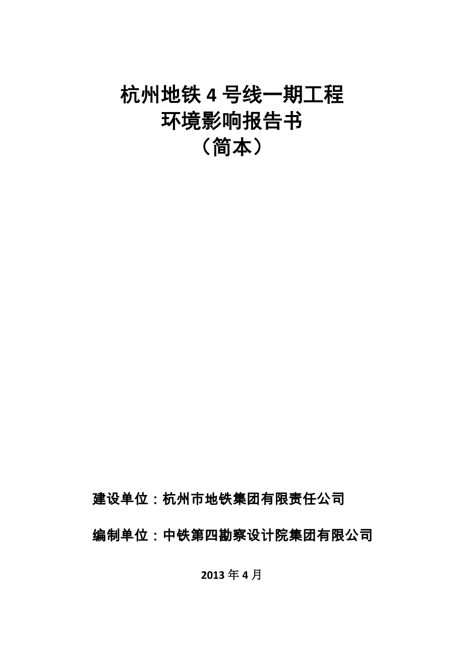 杭州地铁4号线一期工程报告书(简本)_第2页