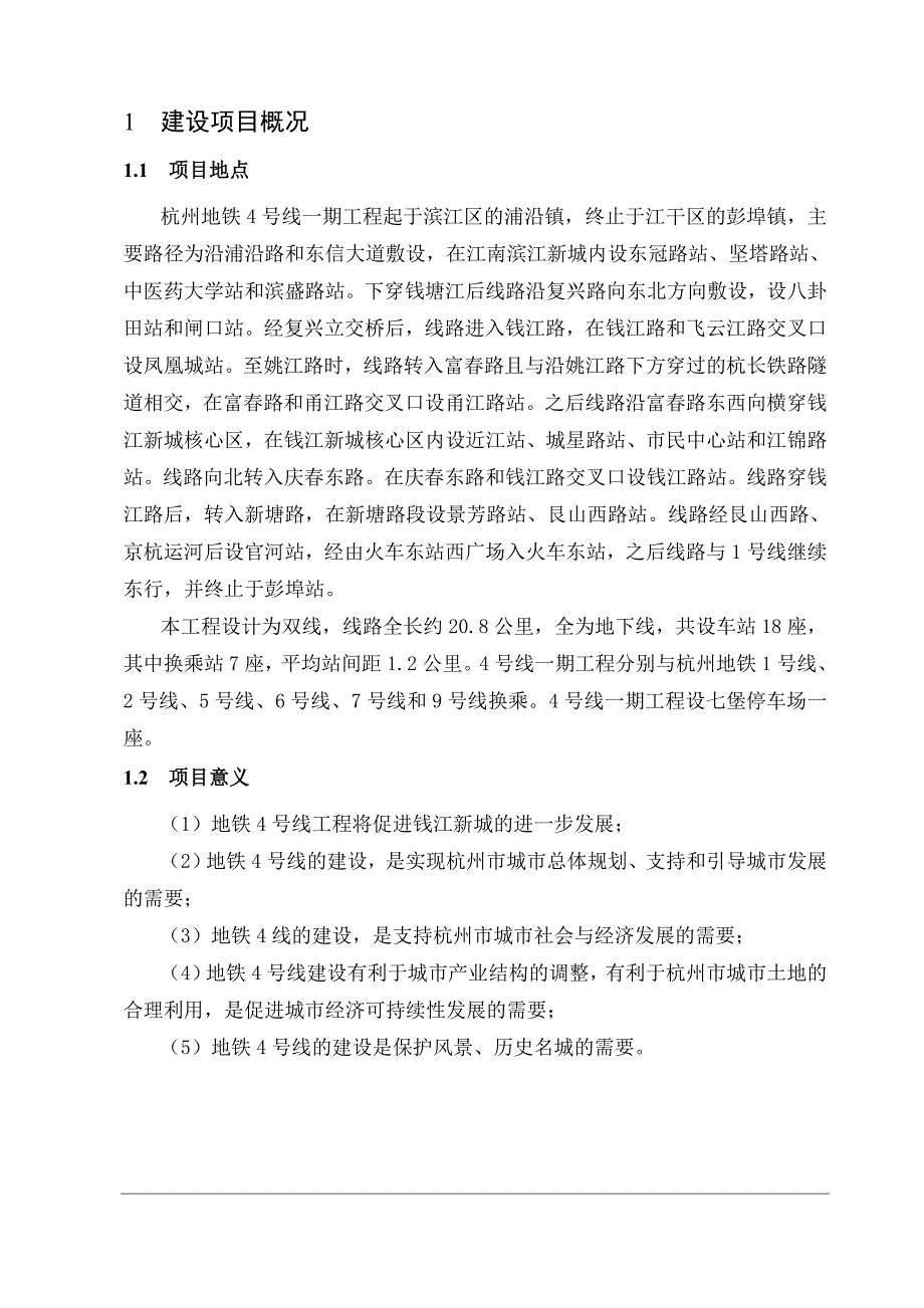杭州地铁4号线一期工程报告书(简本)_第4页