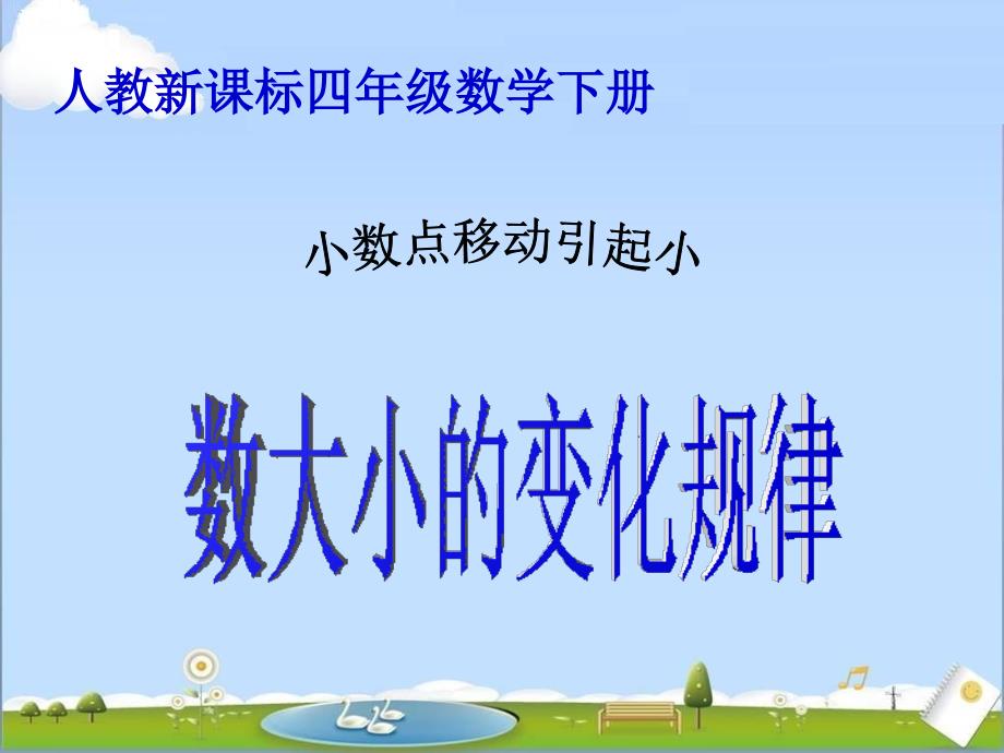 新人教版四年级数学下册小数点移动引起小数大小的变化规律课件_第1页