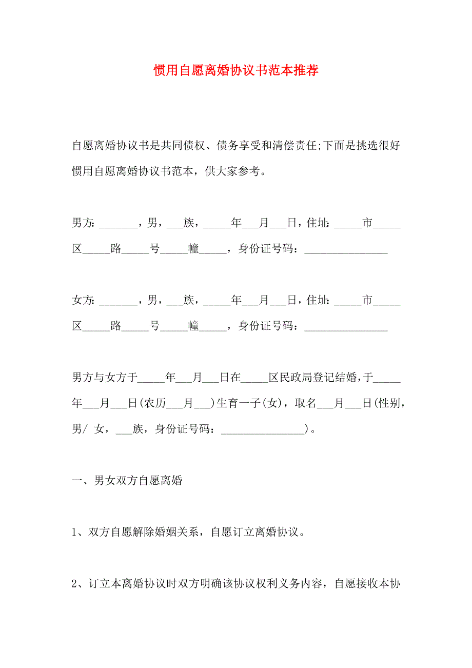 常用自愿离婚协议书_第1页