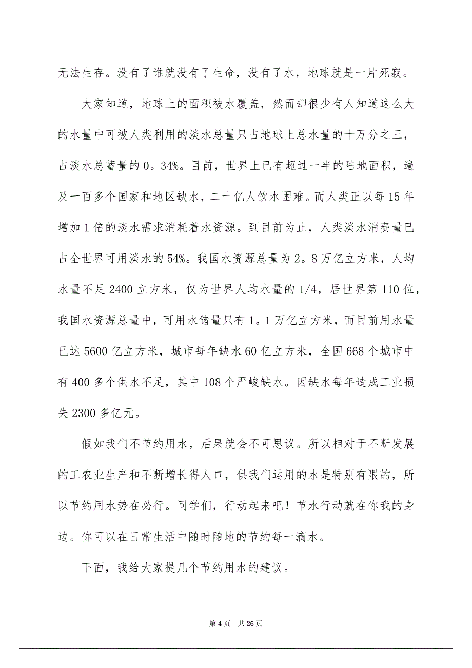 有关珍爱生命之水演讲稿汇总9篇_第4页