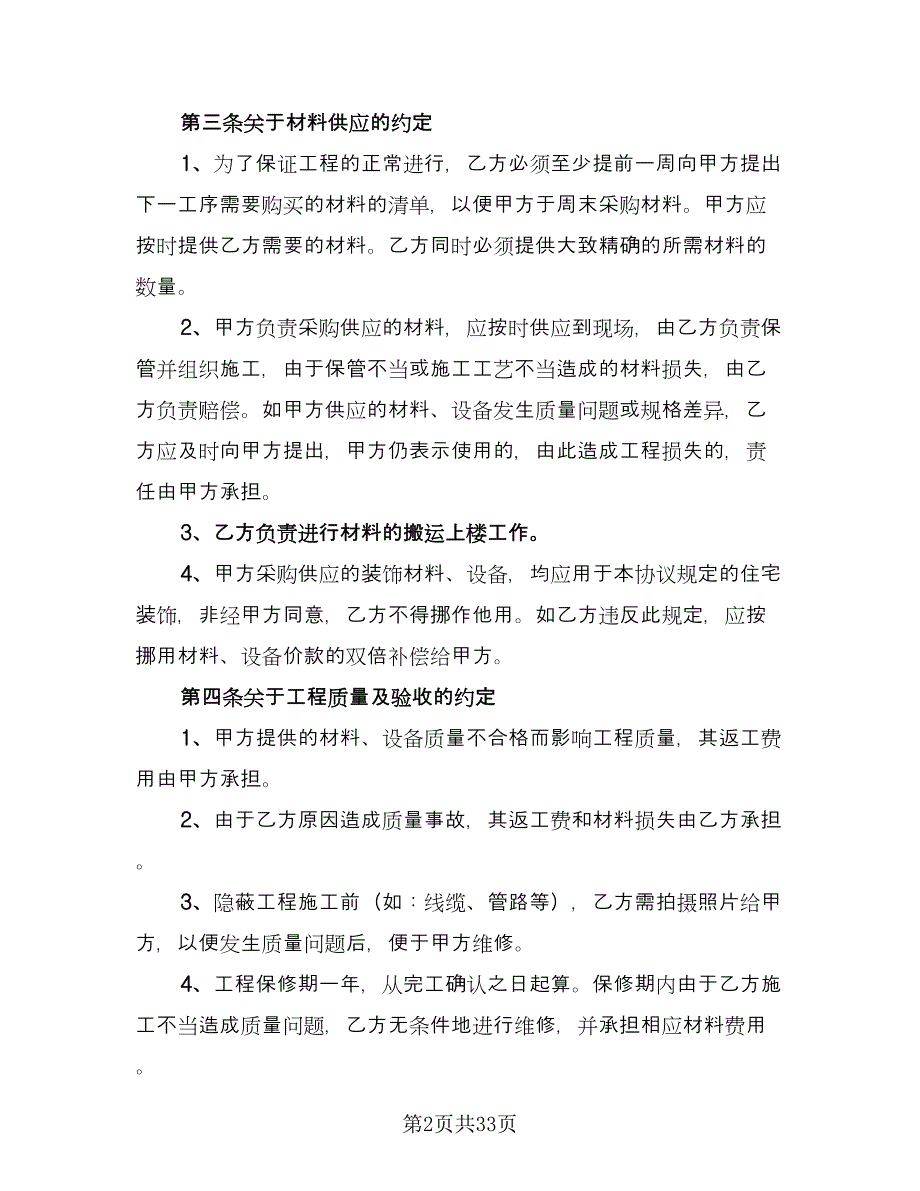 家庭装修合同协议书范文（6篇）_第2页