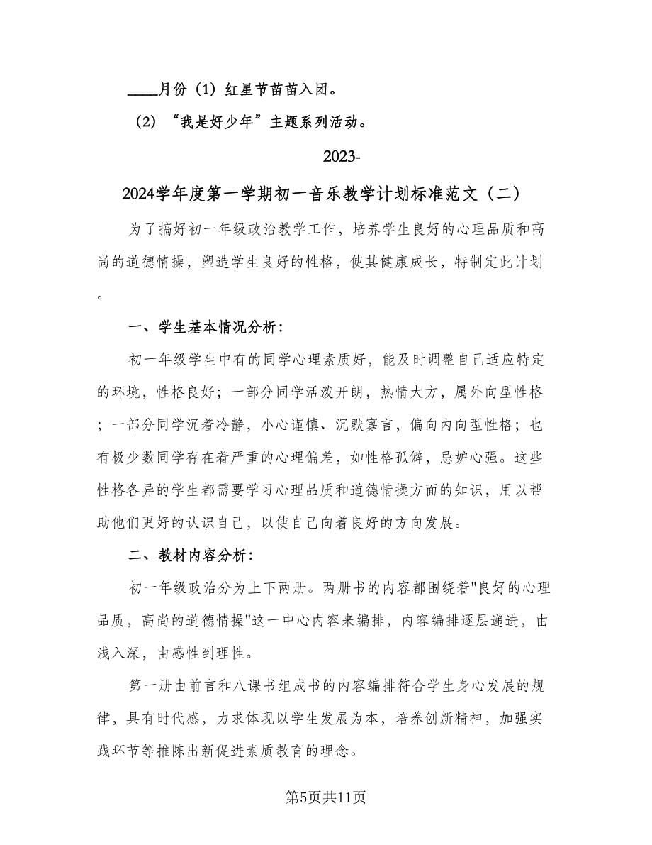 2023-2024学年度第一学期初一音乐教学计划标准范文（3篇）.doc_第5页