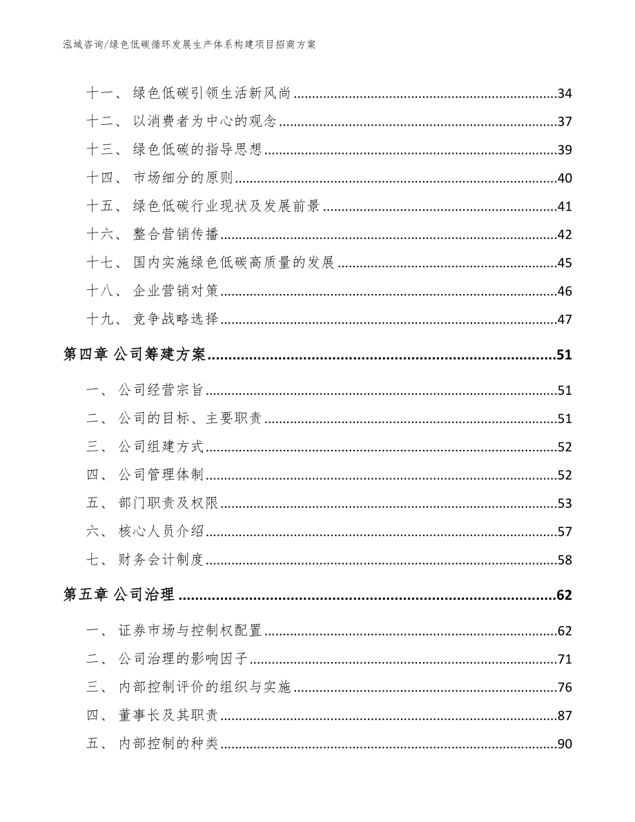 绿色低碳循环发展生产体系构建项目招商方案参考模板_第3页