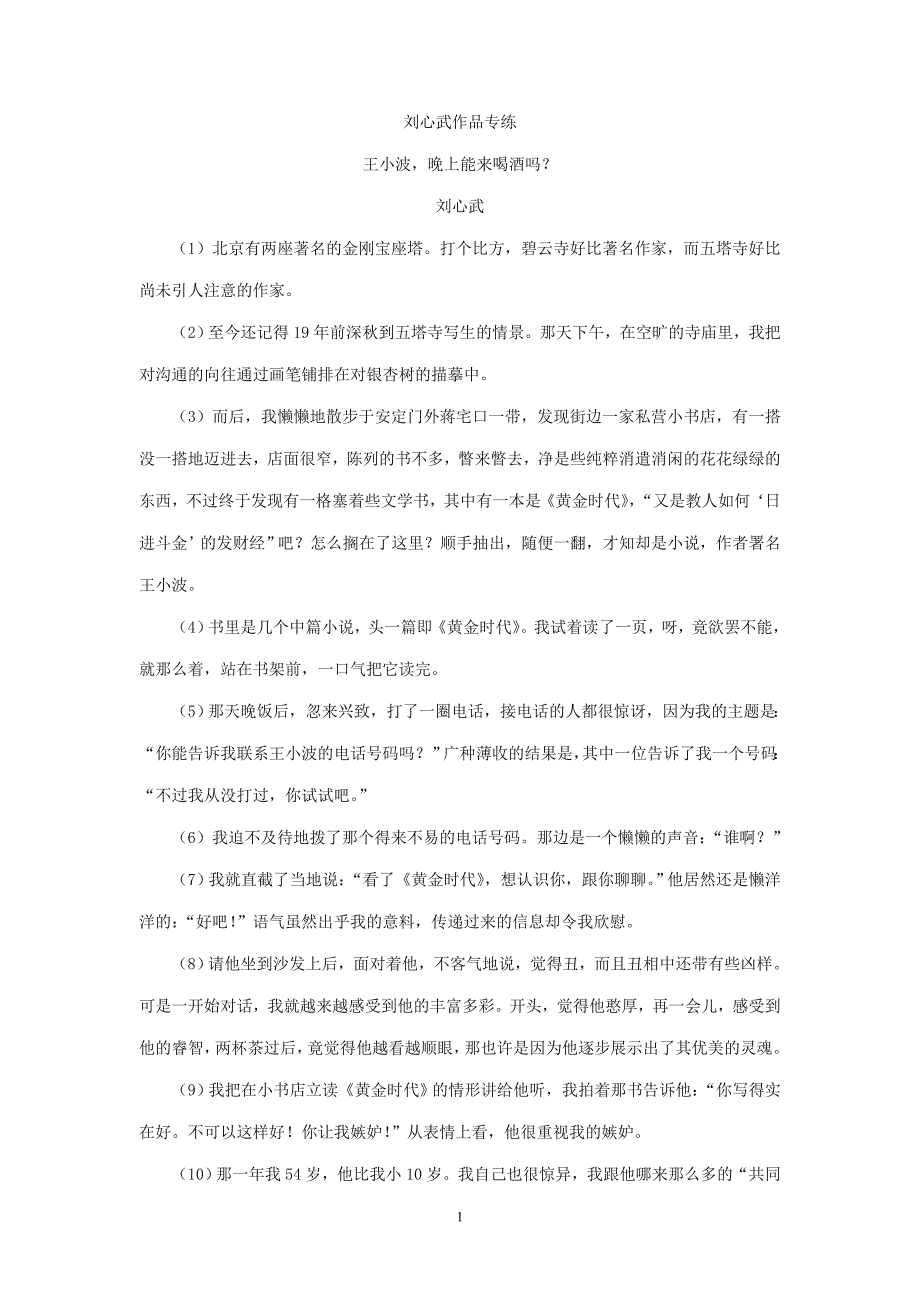 高考语文一轮现代文专题复习：刘心武作品专练.doc_第1页