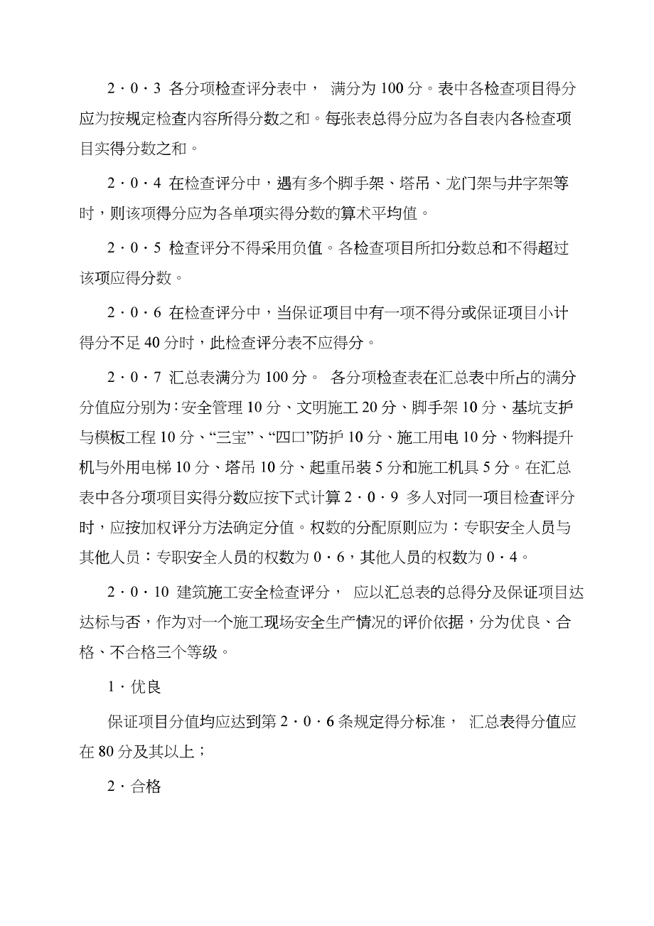 某公司科培大楼施工安全检查规范etlc_第2页