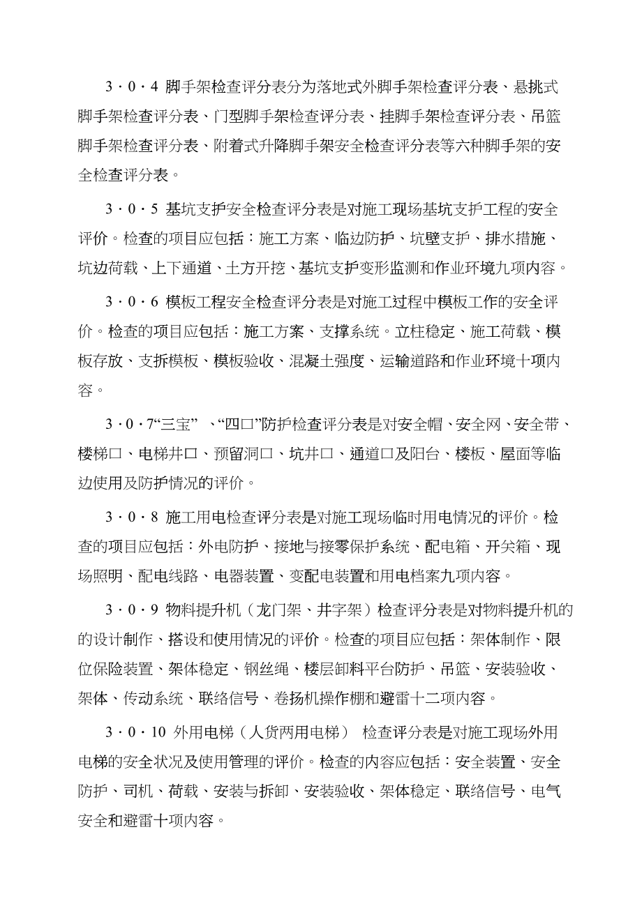 某公司科培大楼施工安全检查规范etlc_第4页