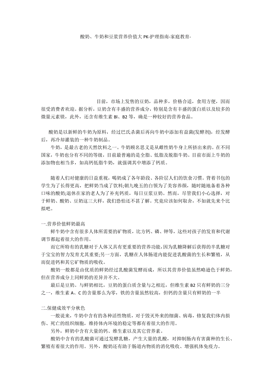 酸奶、牛奶和豆浆营养价值大PK护理指南家庭教育_第1页