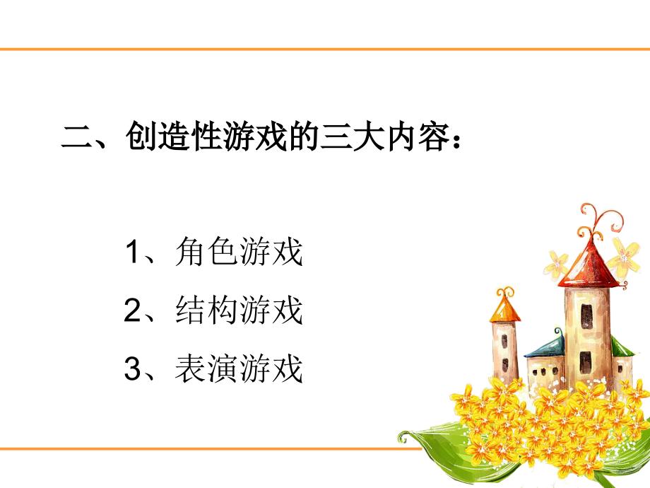 创造性游戏专题学习.ppt_第4页