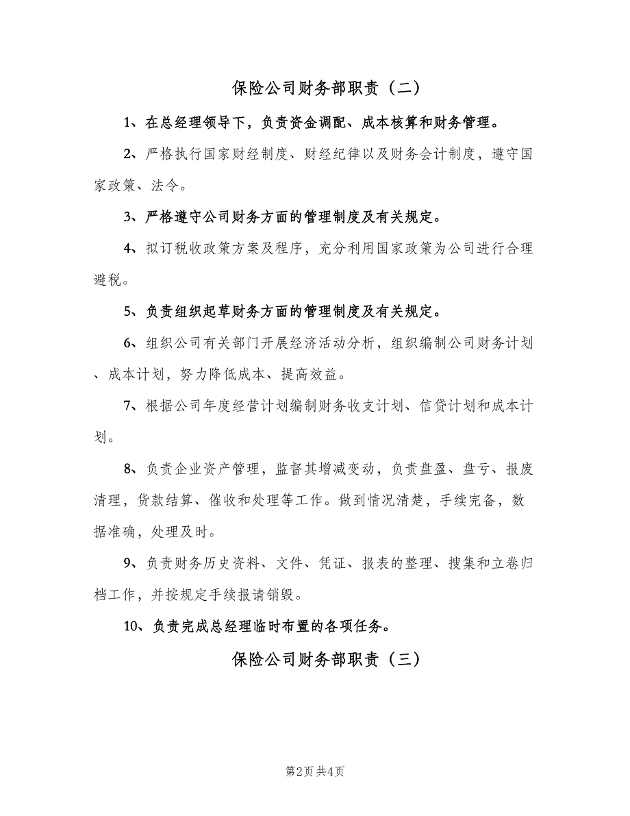 保险公司财务部职责（四篇）.doc_第2页