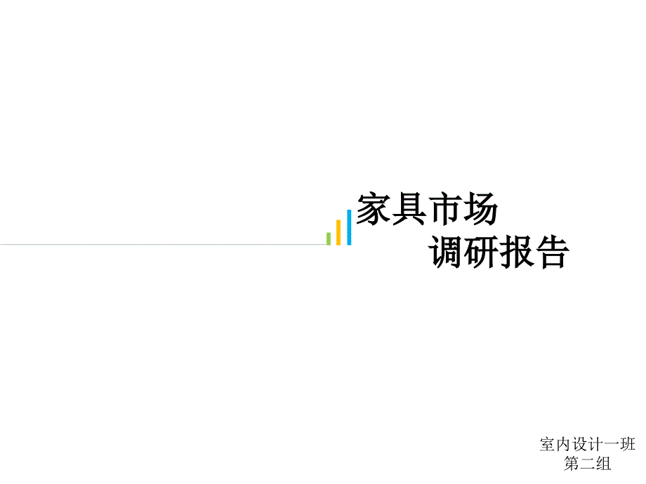 家具市场调研报告.ppt_第1页