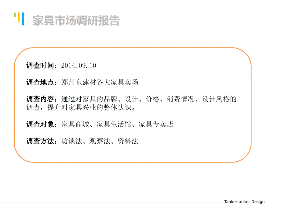 家具市场调研报告.ppt_第3页