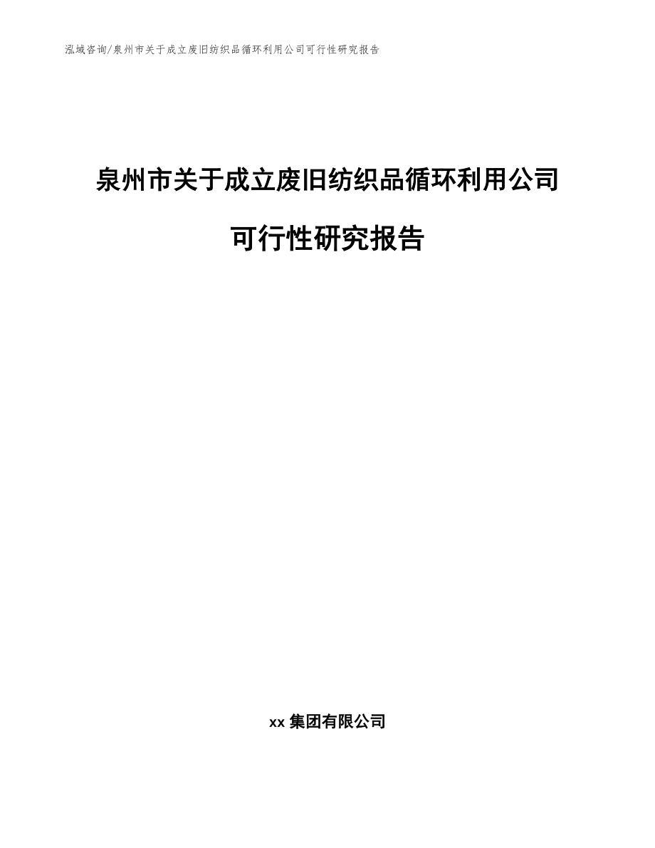 泉州市关于成立废旧纺织品循环利用公司可行性研究报告_第1页