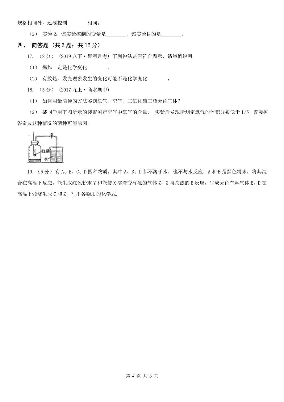 汕尾市八年级下学期化学第一次月考试卷_第4页