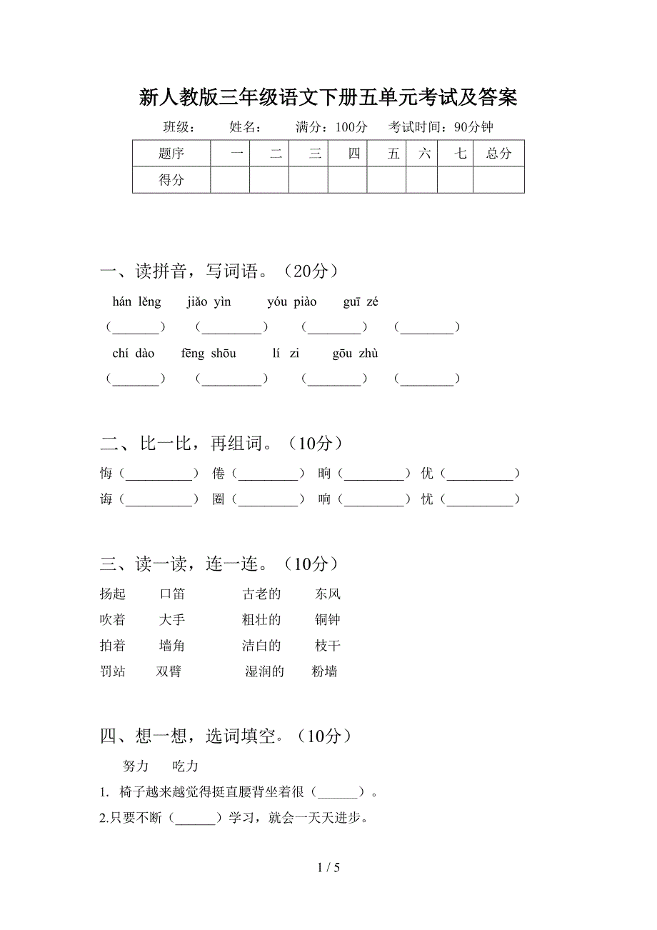 新人教版三年级语文下册五单元考试及答案.doc_第1页