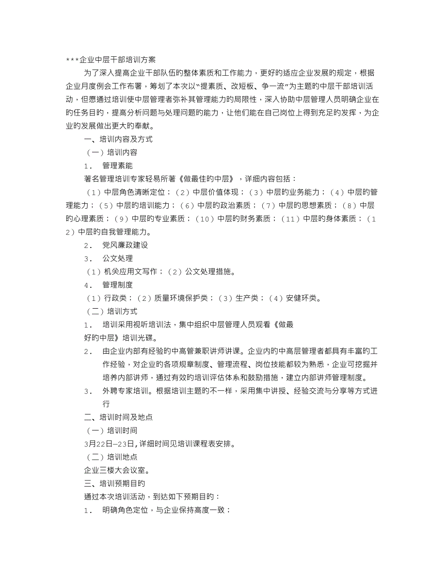 企业中层培训计划_第1页