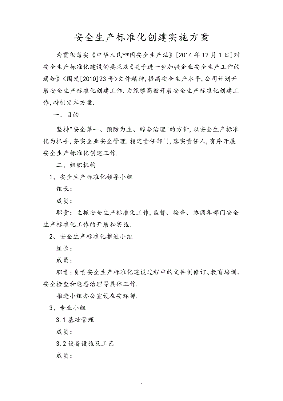 安全生产标准化创建实施计划方案_第1页