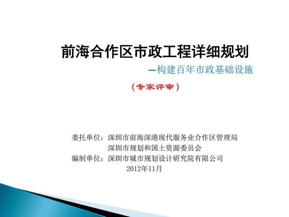 前海市政工程详细规划专家评审图文_第1页