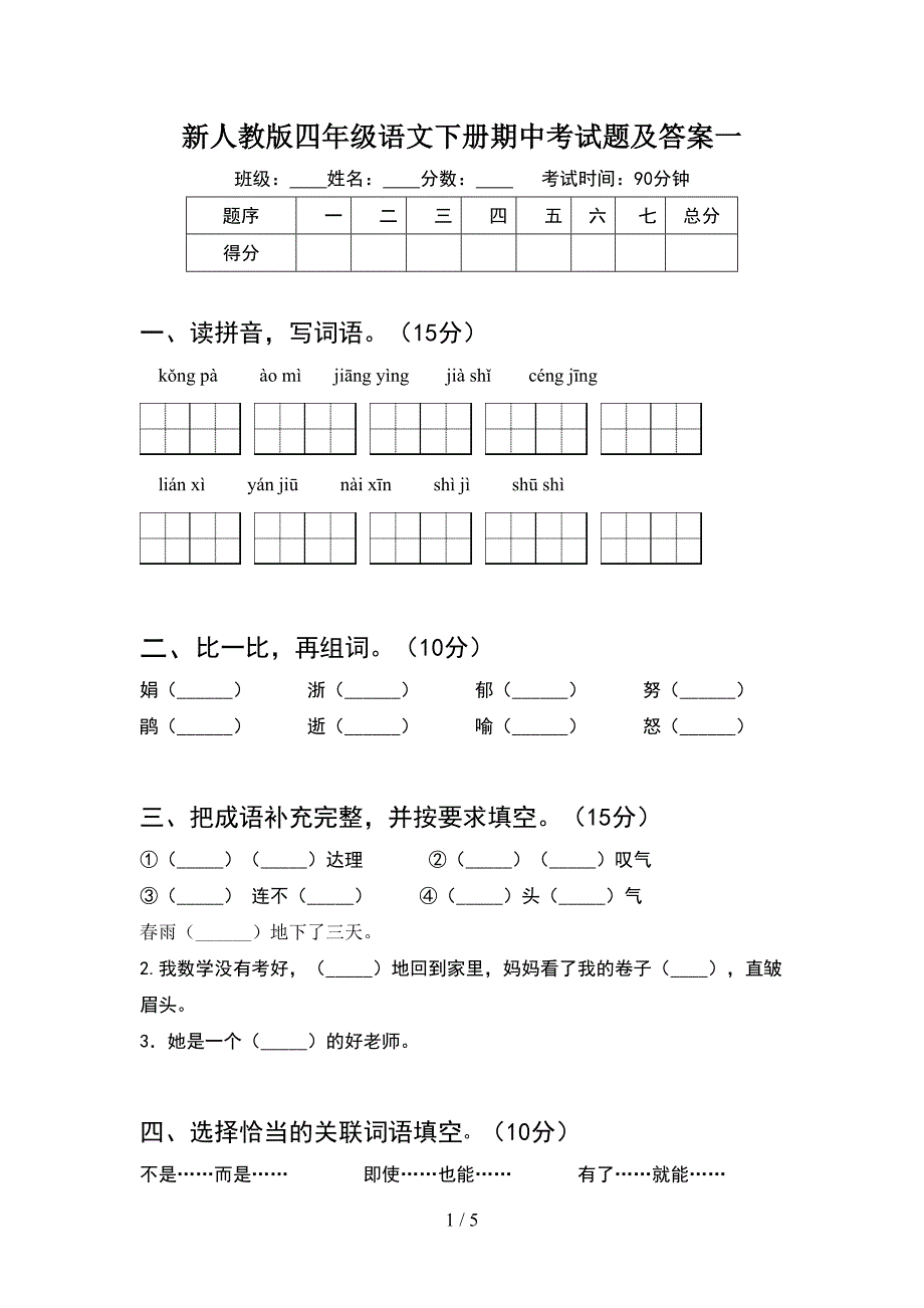 新人教版四年级语文下册期中考试题及答案一.doc_第1页