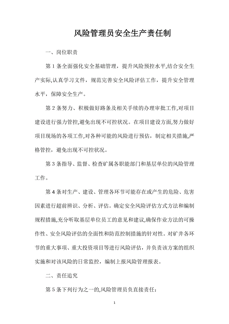 风险管理员安全生产责任制_第1页