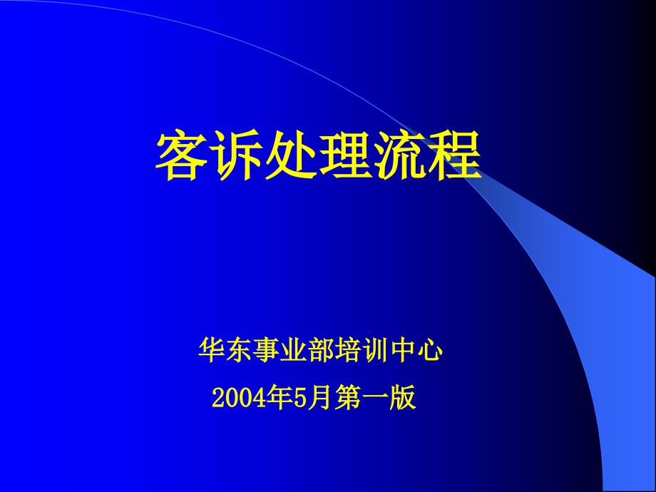 客诉处理流程PPT课件_第1页