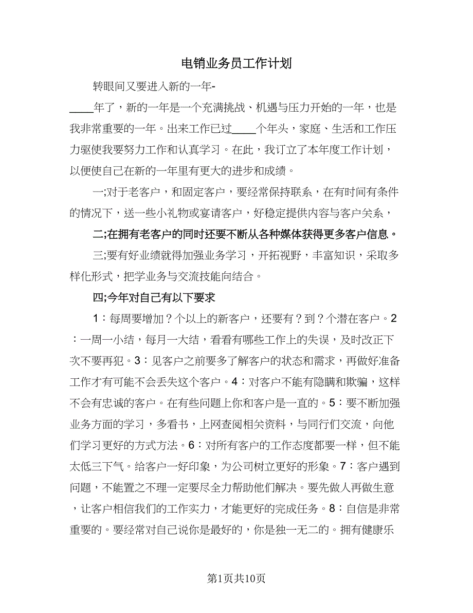 电销业务员工作计划（五篇）.doc_第1页