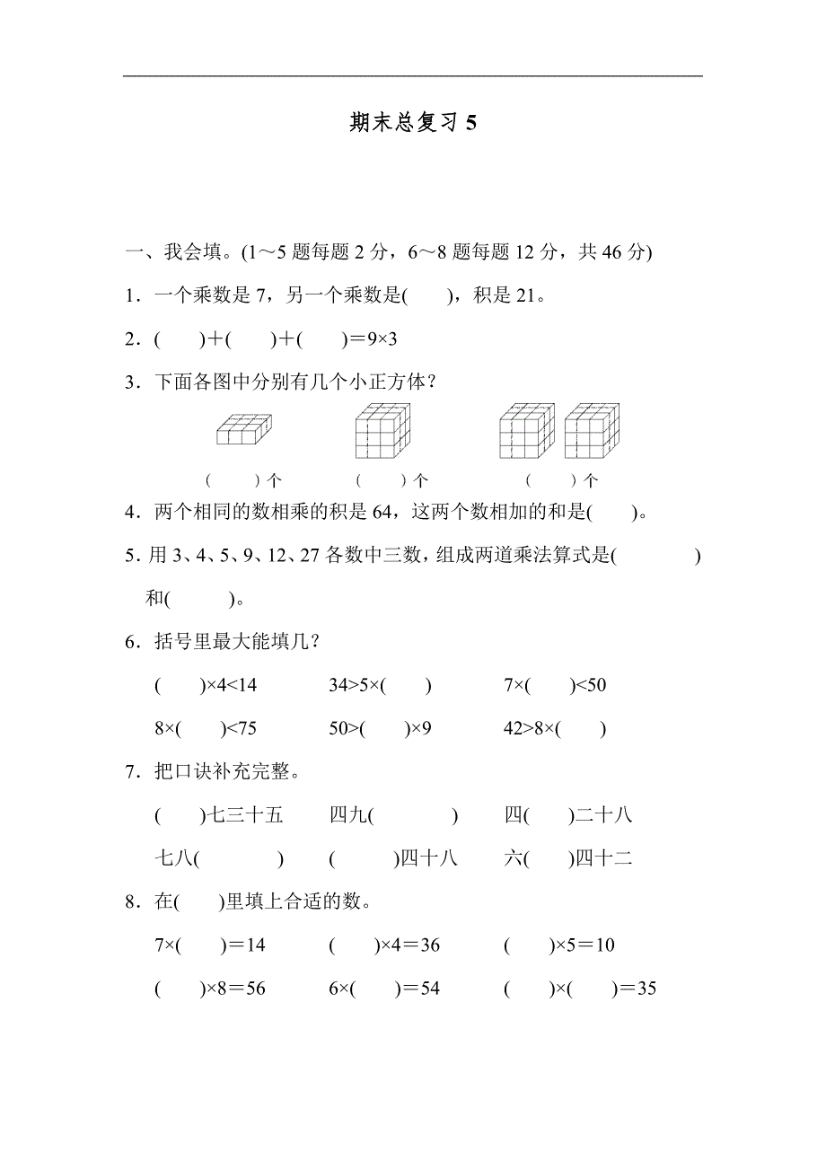 人教版数学二年级上册期末总复习检测题5_第1页