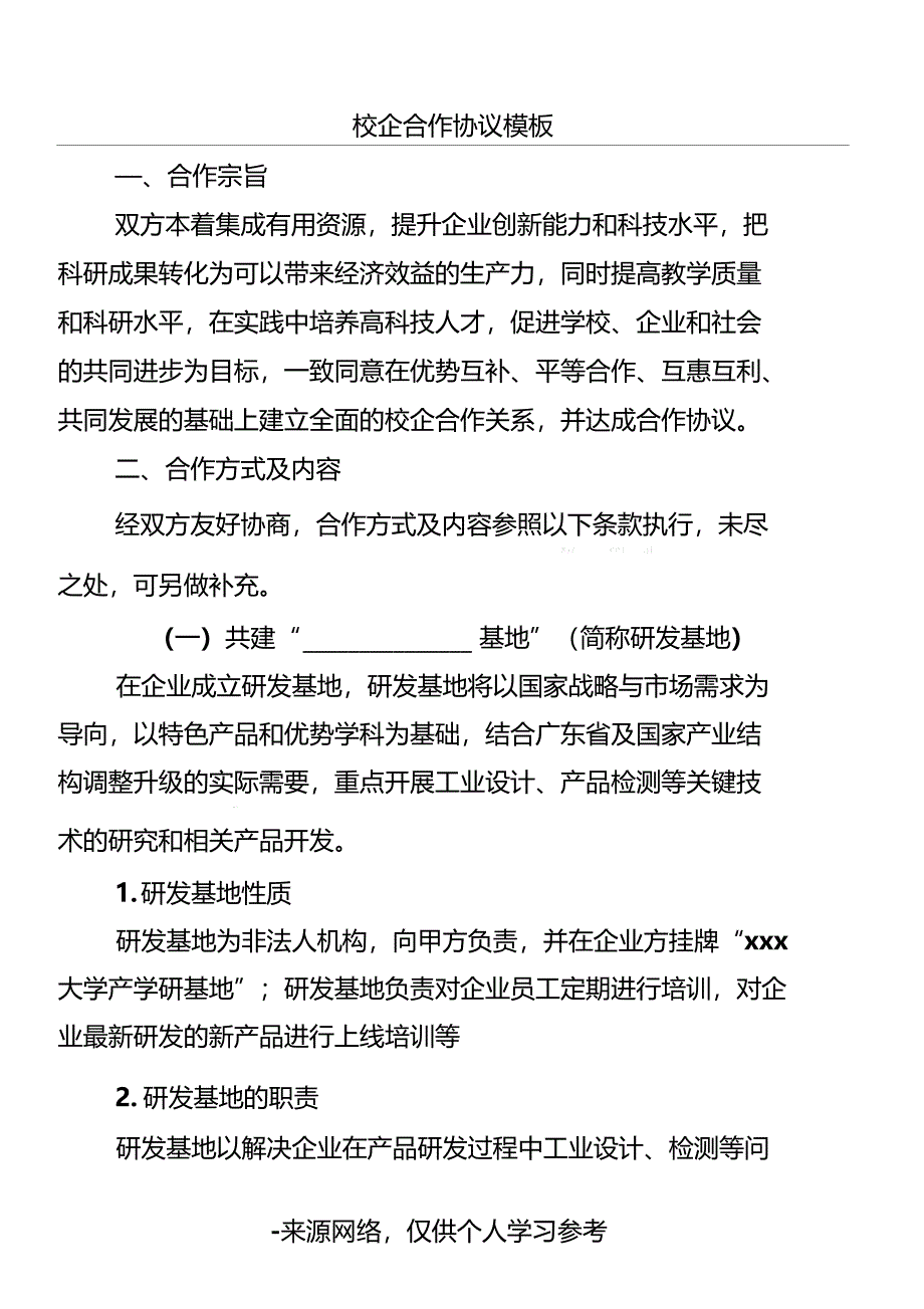 校企合作协议模板_第1页