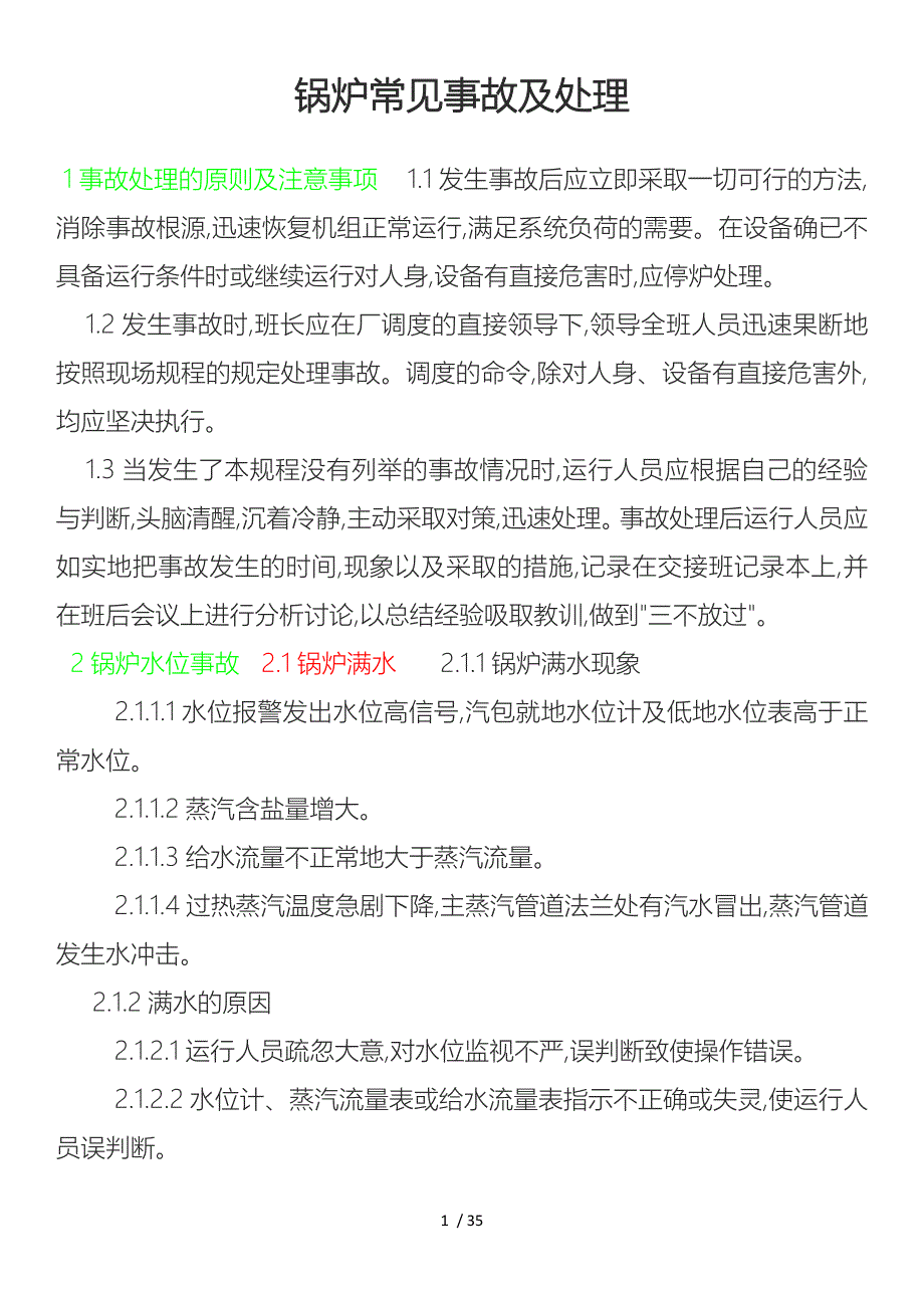 循环流化床锅炉常见事故处理_第1页