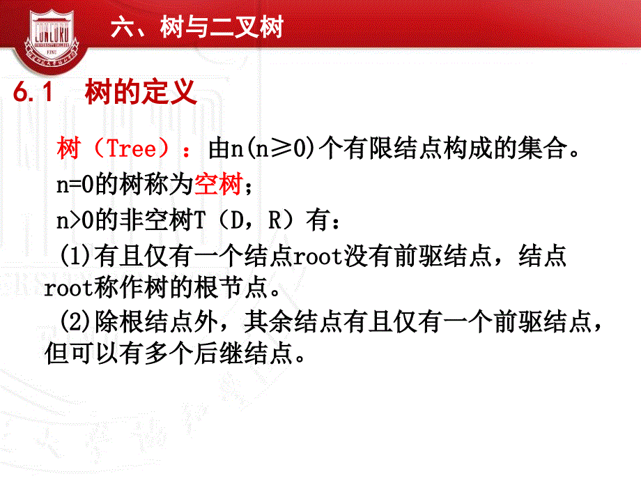 数据结构：第六章 树与二叉树_第2页