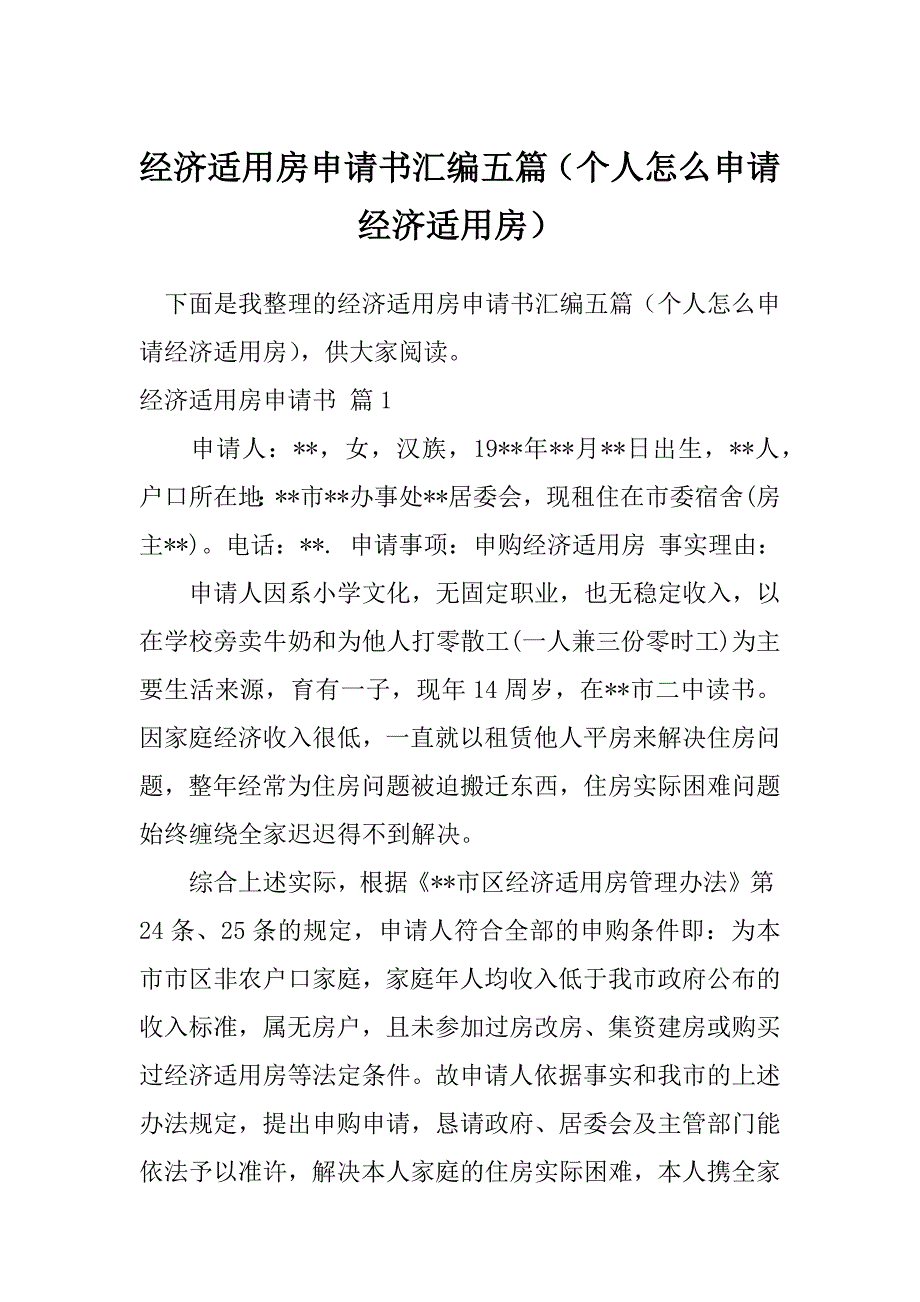 经济适用房申请书汇编五篇（个人怎么申请经济适用房）_第1页