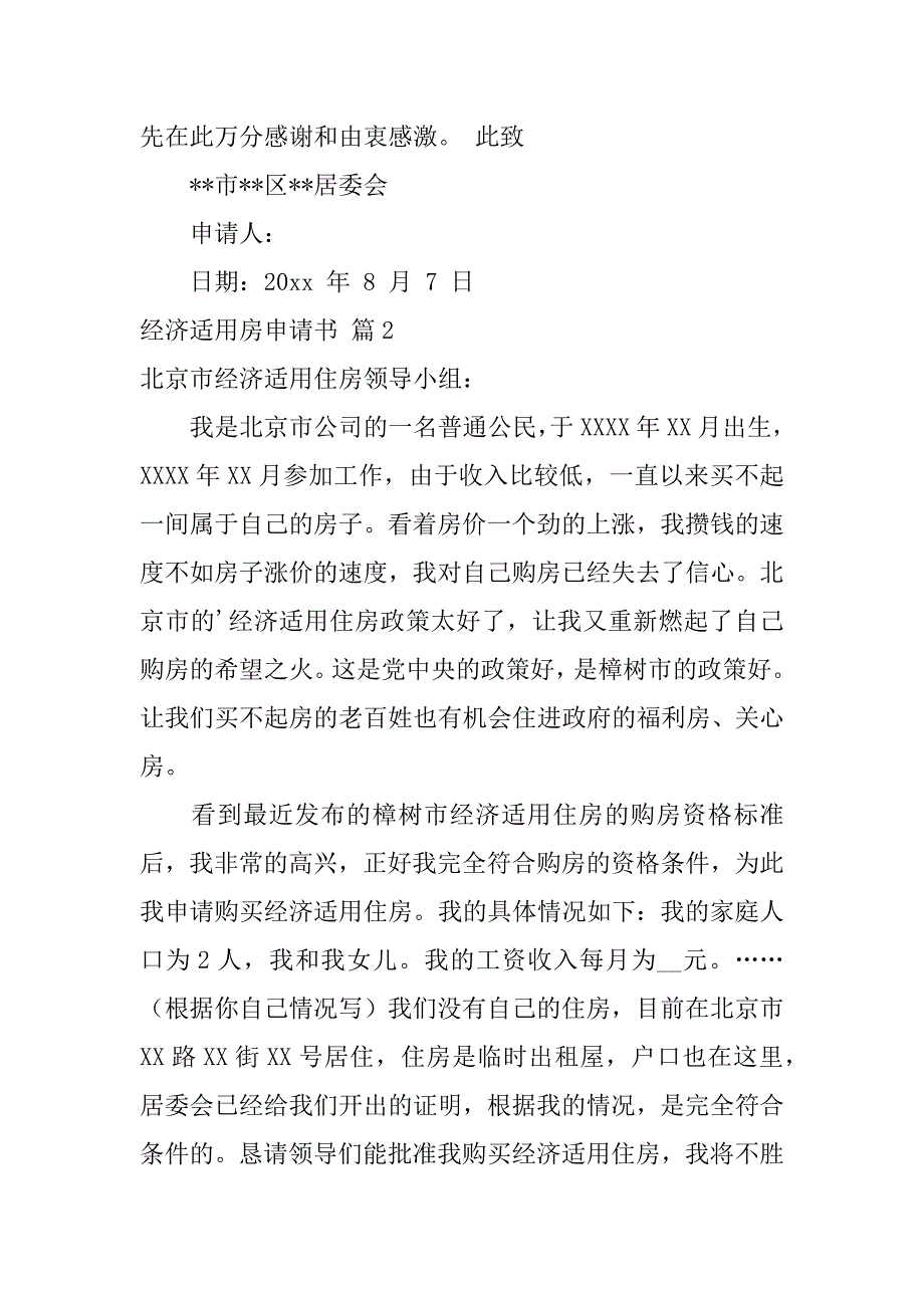 经济适用房申请书汇编五篇（个人怎么申请经济适用房）_第2页