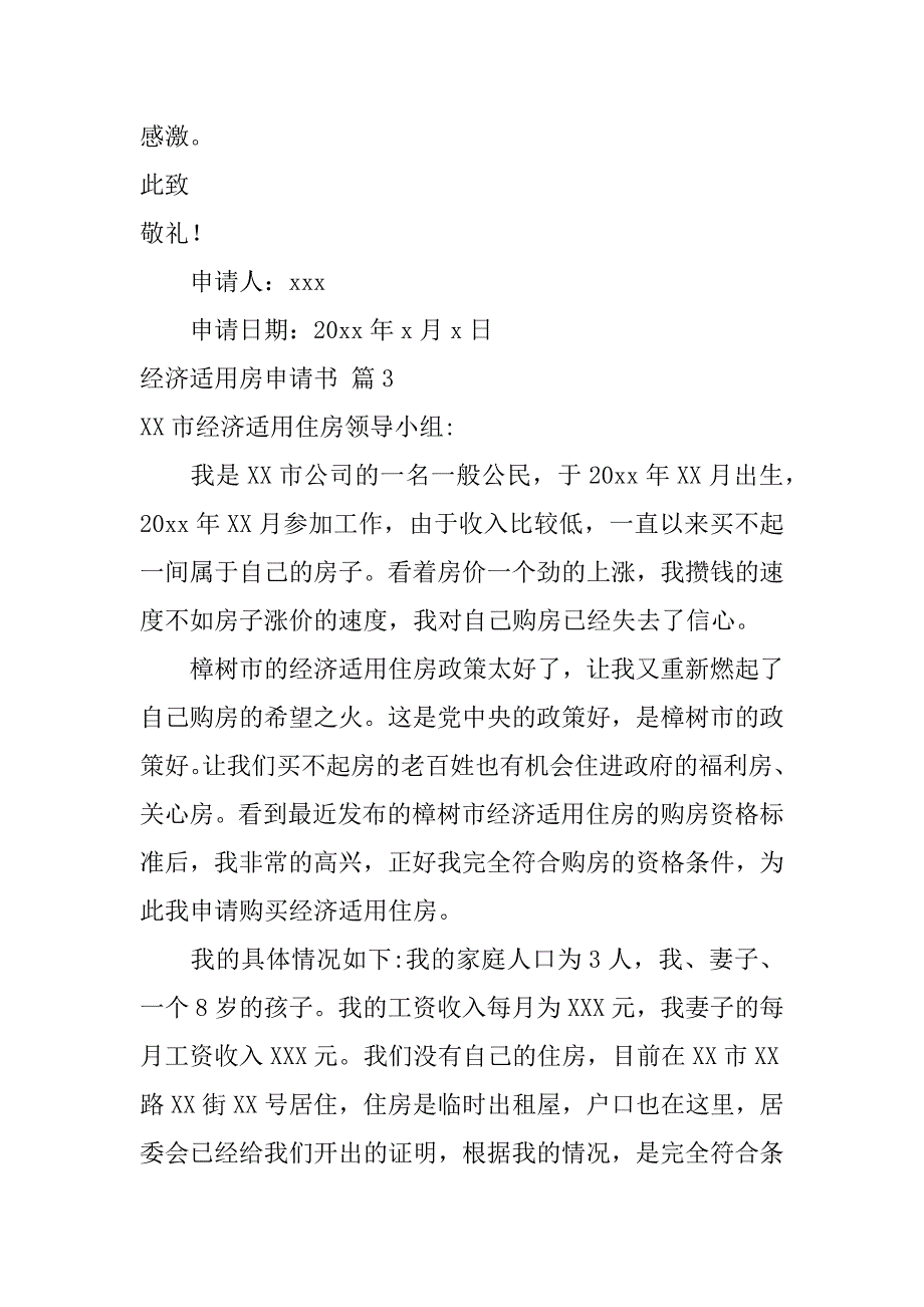 经济适用房申请书汇编五篇（个人怎么申请经济适用房）_第3页