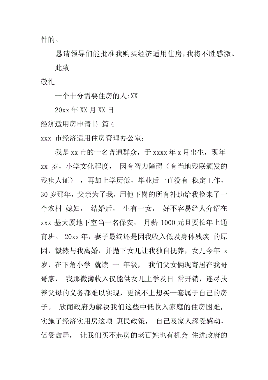 经济适用房申请书汇编五篇（个人怎么申请经济适用房）_第4页