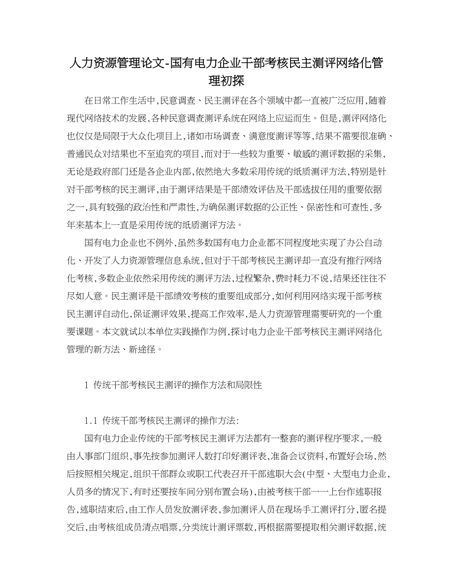 人力资源管理论文-国有电力企业干部考核民主测评网络化管理初探.doc_第1页