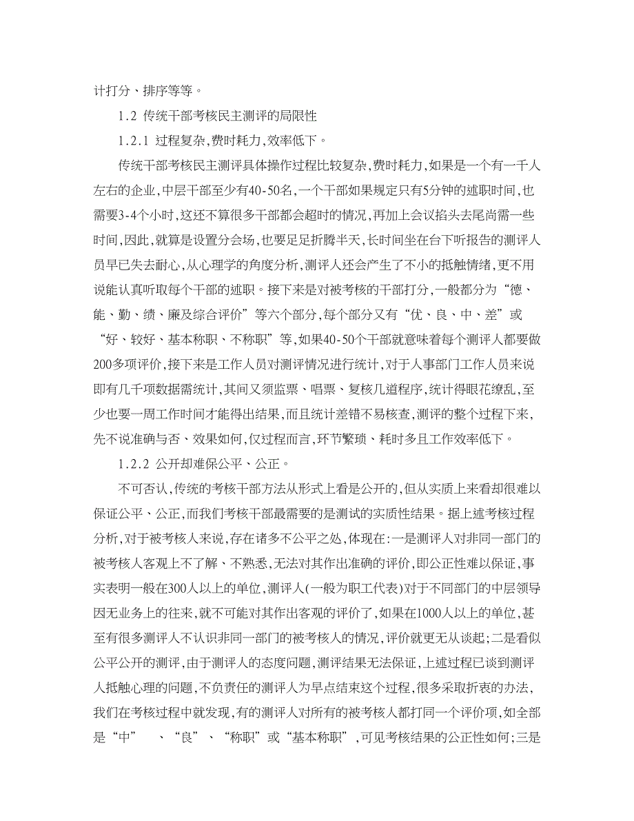 人力资源管理论文-国有电力企业干部考核民主测评网络化管理初探.doc_第2页