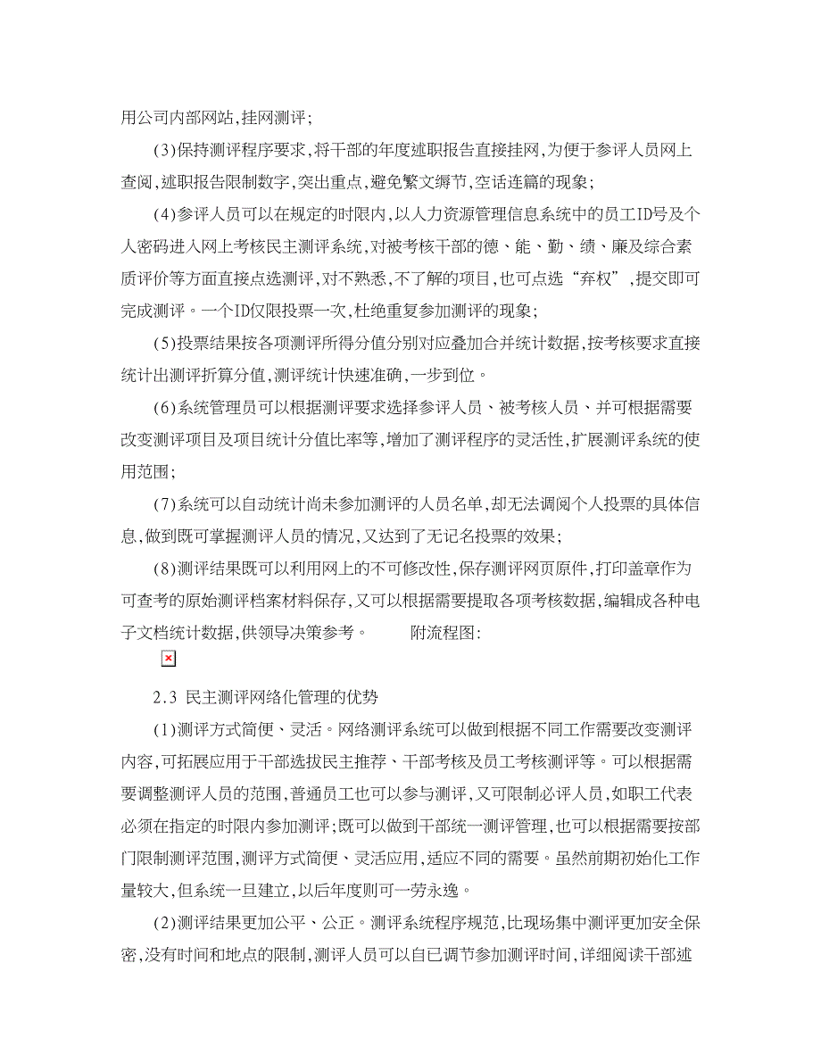 人力资源管理论文-国有电力企业干部考核民主测评网络化管理初探.doc_第4页