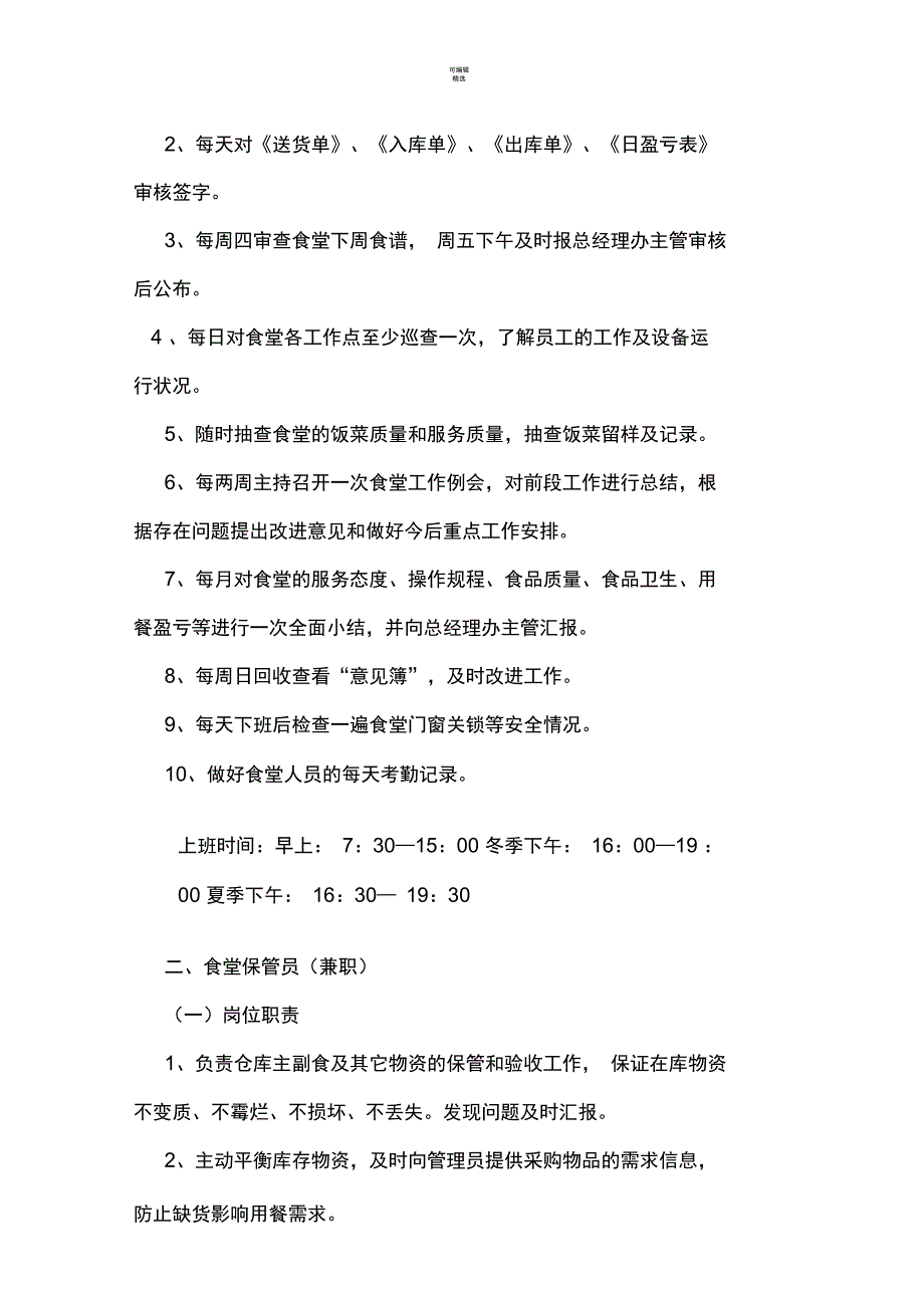 三小食堂管理员职责_第4页