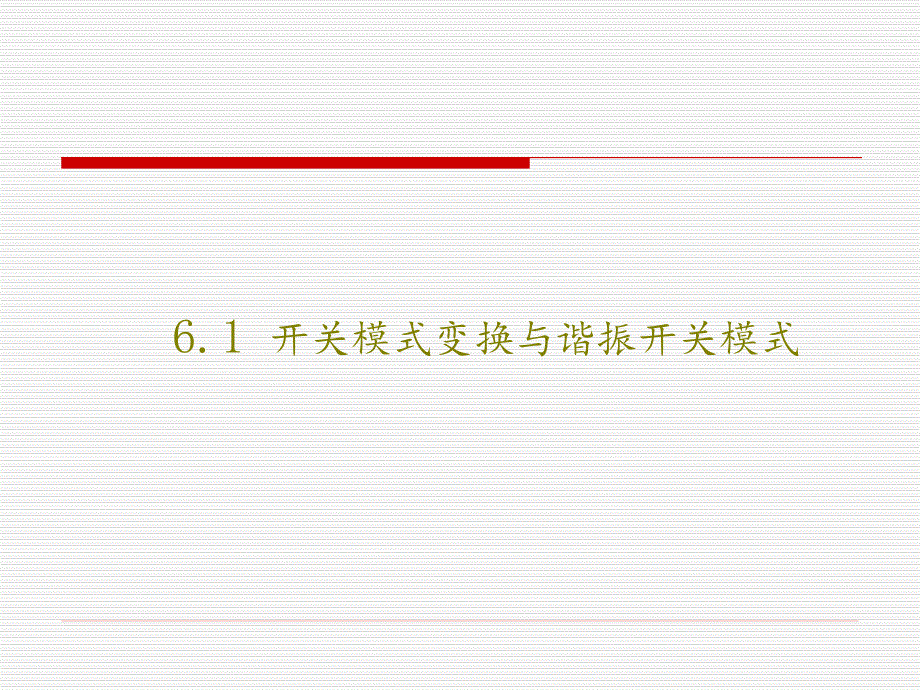 第6章谐振开关电路_第2页