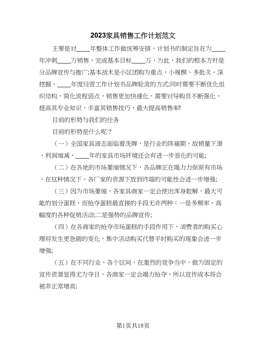 2023家具销售工作计划范文（三篇）.doc_第1页