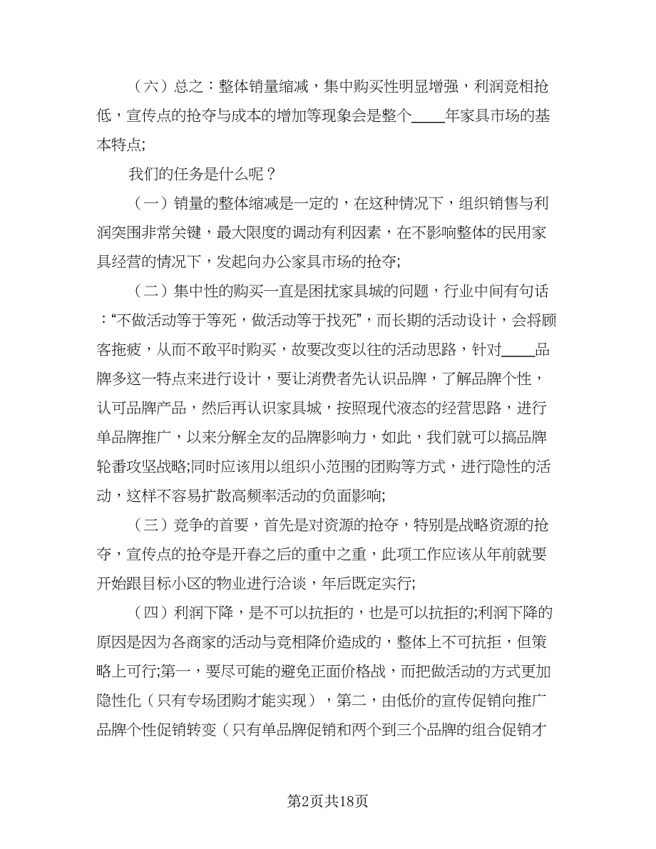 2023家具销售工作计划范文（三篇）.doc_第2页