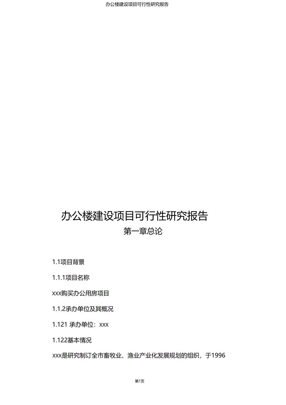 版本可编辑办公楼建设项目可行性研究报告_第1页